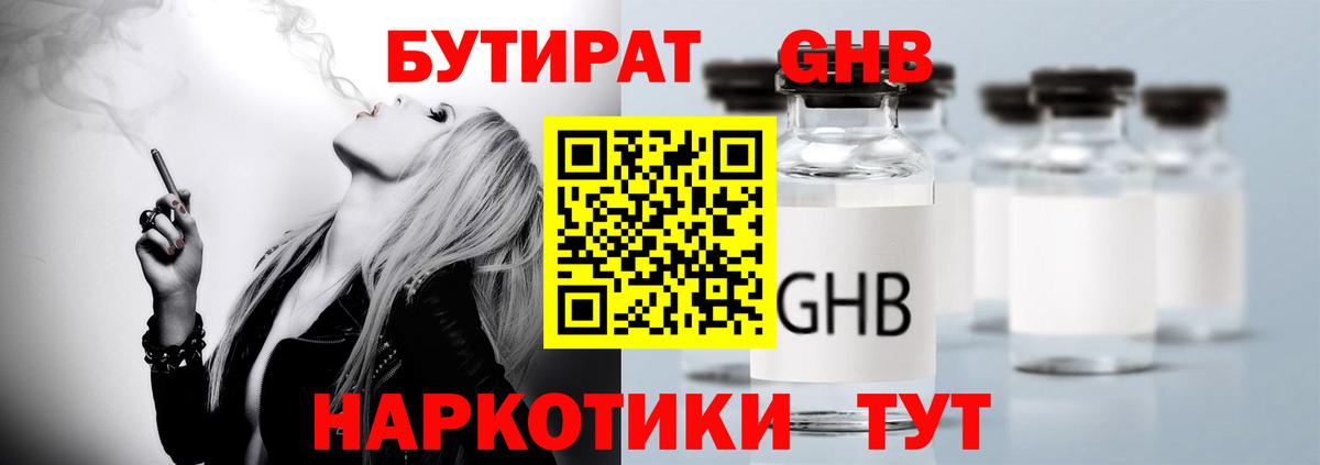 Бутират GHB  Уссурийск 