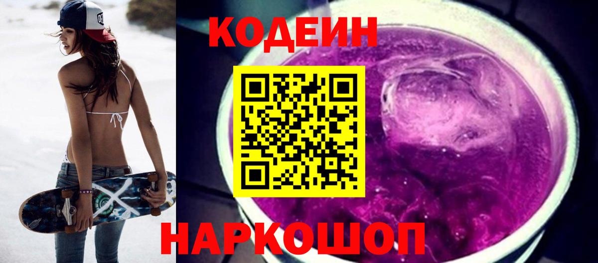 Кодеин напиток Lean (лин)  Вход с VPN  Уссурийск 